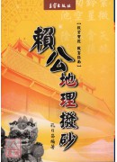 賴公地理撥砂