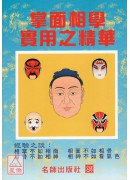 掌面相學實用之精...
