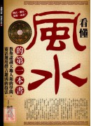 看懂風水的第一本...