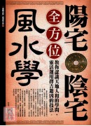 陽宅陰宅全方位風...