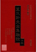 董氏針灸全集驗證(上下冊)