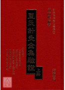 董氏針灸全集驗證(上下冊)