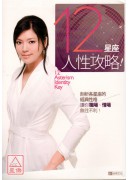 12星座人性攻略
