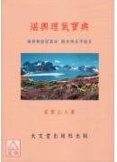 堪輿理氣寶典