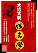 大吉大利姓名學