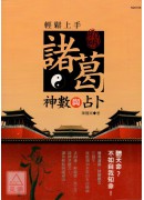 諸葛神數與占卜輕...