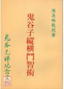 鬼谷子縱橫鬥智術