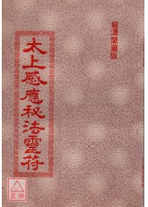 太上感應秘法靈符