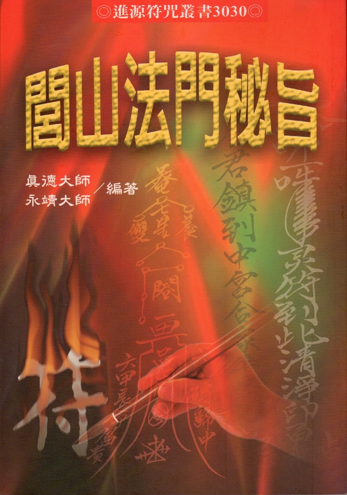 闾山法门秘旨