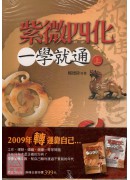 紫微四化一學就通...