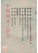 中國國運之預言
