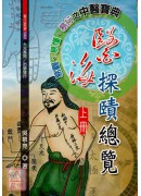 醫海探賾總覽(上下冊)