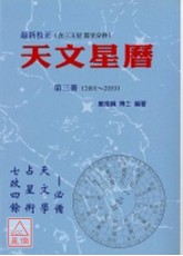 天文星曆《第三冊》(2001~2050)