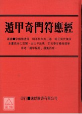 中國密帖全集《四》遁甲奇門符應經