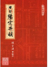 增訂陽宅井明