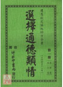 悉遵欽協紀辯方_選擇通德類情〔一～四冊〕