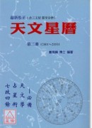 天文星曆《第三冊》(2001~2050)