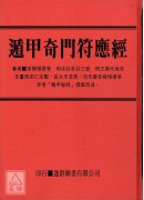 中國密帖全集《四》遁甲奇門符應經