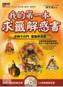 我的第一本求籤解惑書(附光碟)