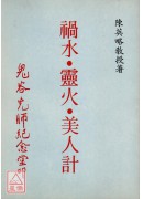 禍水‧靈火‧美人...