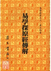 易學探原經傳解《平裝》