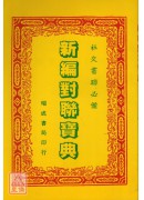 新編對聯寶典