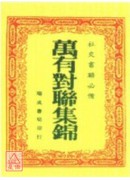 萬有對聯集錦