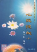 心經探秘(上、中...