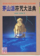 茅山派符咒大法典