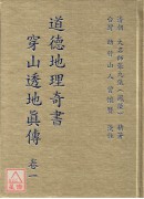 道德地理奇書-穿...