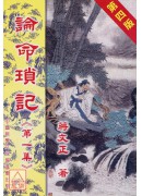 論命瑣記(第一集)