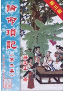 論命瑣記(第二集)