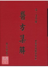 醫方集解(中醫考試標準課本)