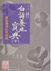 白話養生寶典《下‧防疾袪病調息方法》