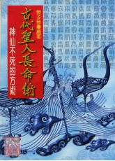 古代聖人長命術《古代聖人健體延壽之法》