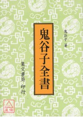 鬼谷子全書