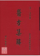 醫方集解(中醫考試標準課本)