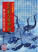 古代聖人長命術《古代聖人健體延壽之法》