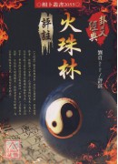 火珠林評註