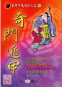奇門遁甲