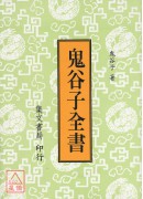 鬼谷子全書