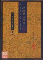 地理辨正補註 附 元空秘旨 天元五歌 玄空精髓 心法秘訣等數種合刊