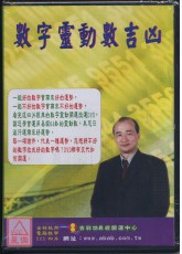 數字靈動數吉凶(第一~四片DVD)