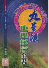 九星法地理秘旨全書