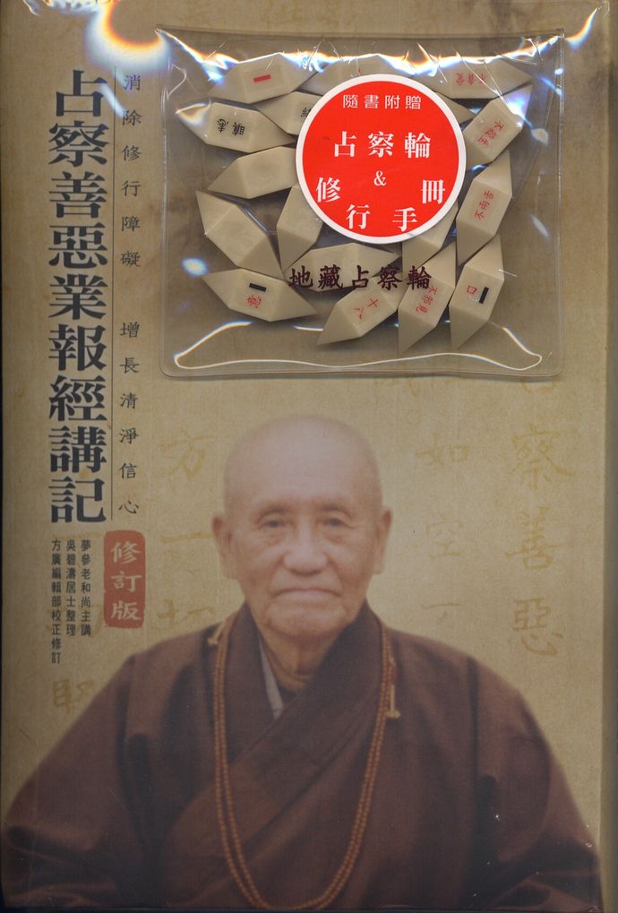 占察善恶业报经讲记(修订版)