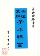 子平粹言(平裝)