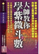 大師教你學紫微斗數