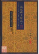 地理辨正補註 附 元空秘旨 天元五歌 玄空精髓 心法秘訣等數種合刊