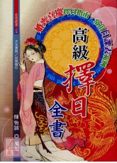 高級擇日全書