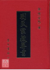 劉氏家藏葬書